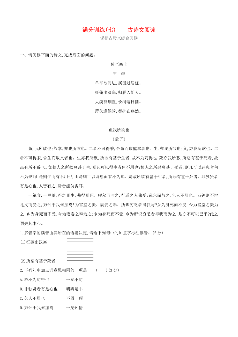 山西2023中考语文复习方案满分训练07古诗文阅读.docx_第1页