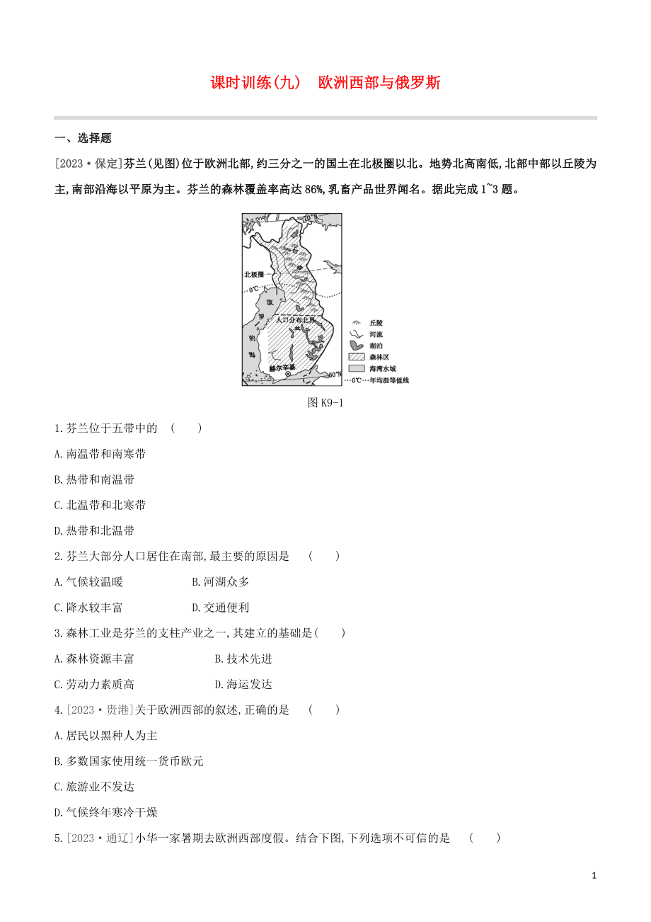 江西专版2023学年中考地理复习方案第三部分世界地理下课时训练09欧洲西部与俄罗斯试题.docx_第1页