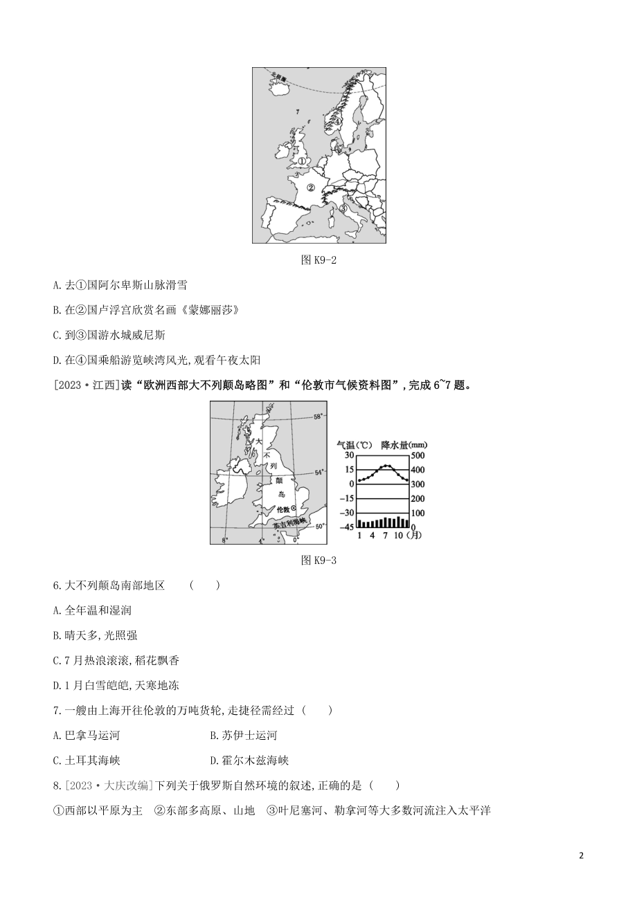 江西专版2023学年中考地理复习方案第三部分世界地理下课时训练09欧洲西部与俄罗斯试题.docx_第2页