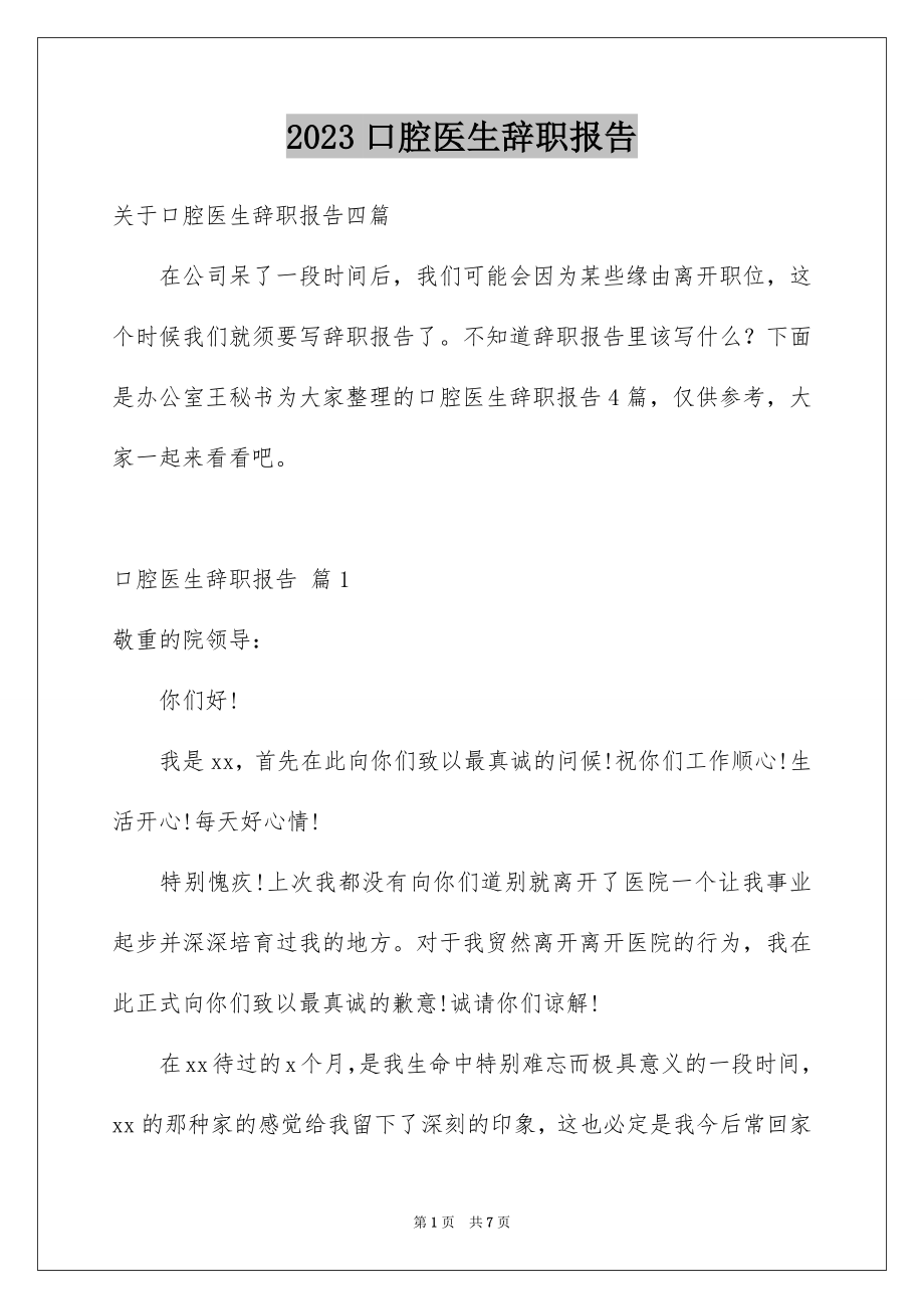 2023年口腔医生辞职报告6.docx_第1页