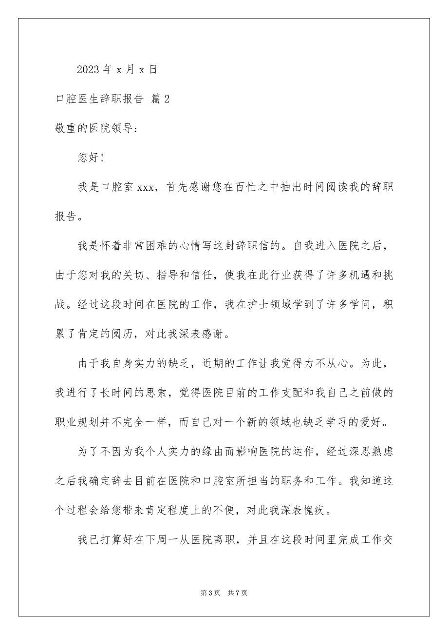 2023年口腔医生辞职报告6.docx_第3页