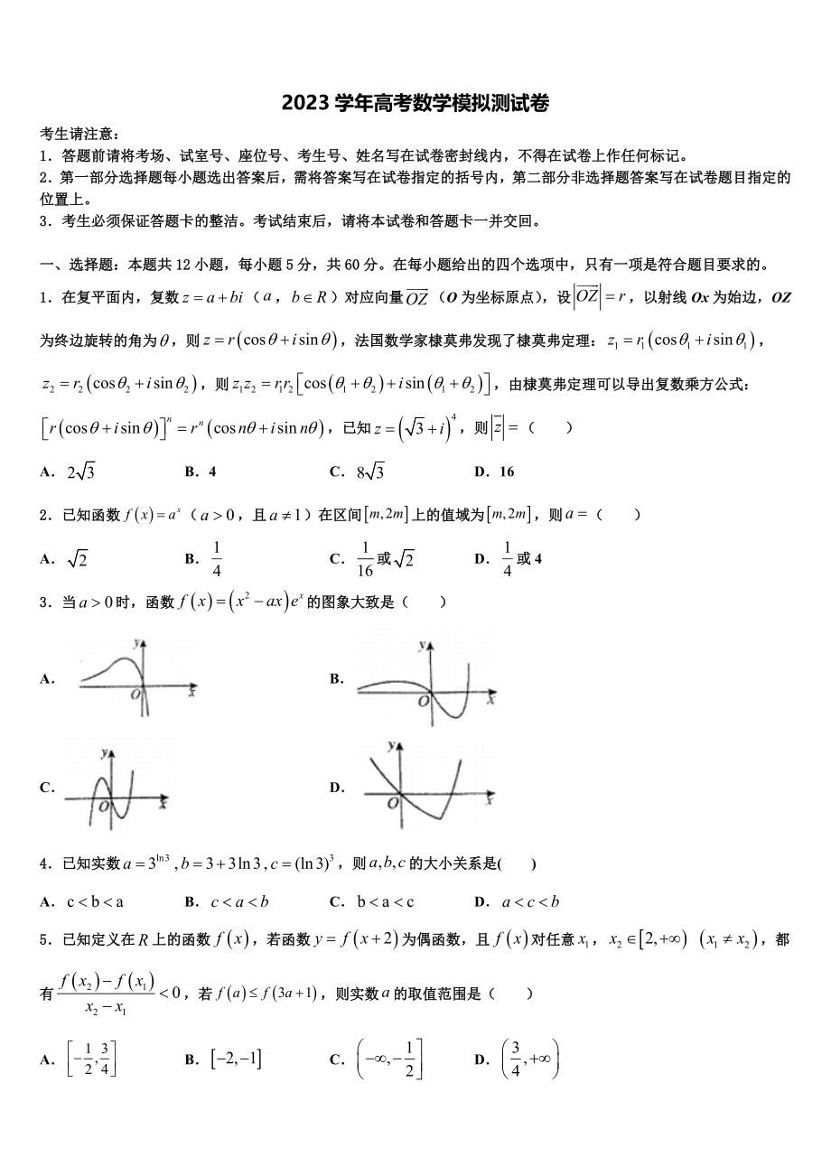 2023届辽宁省抚顺市“抚顺六校协作体”高三六校第一次联考数学试卷（含解析）.doc_第1页