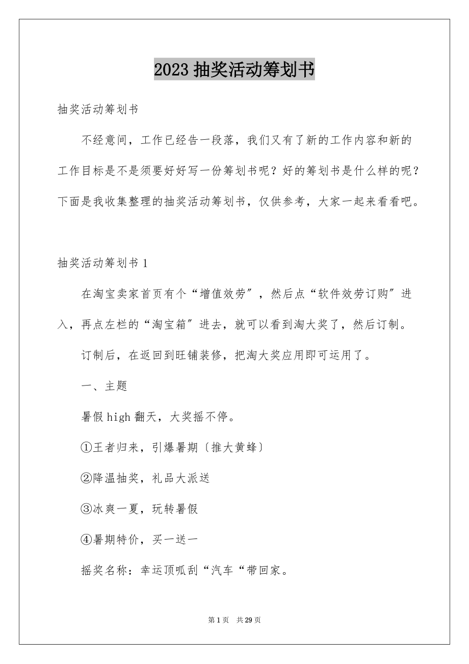 2023抽奖活动策划书1范文.docx_第1页