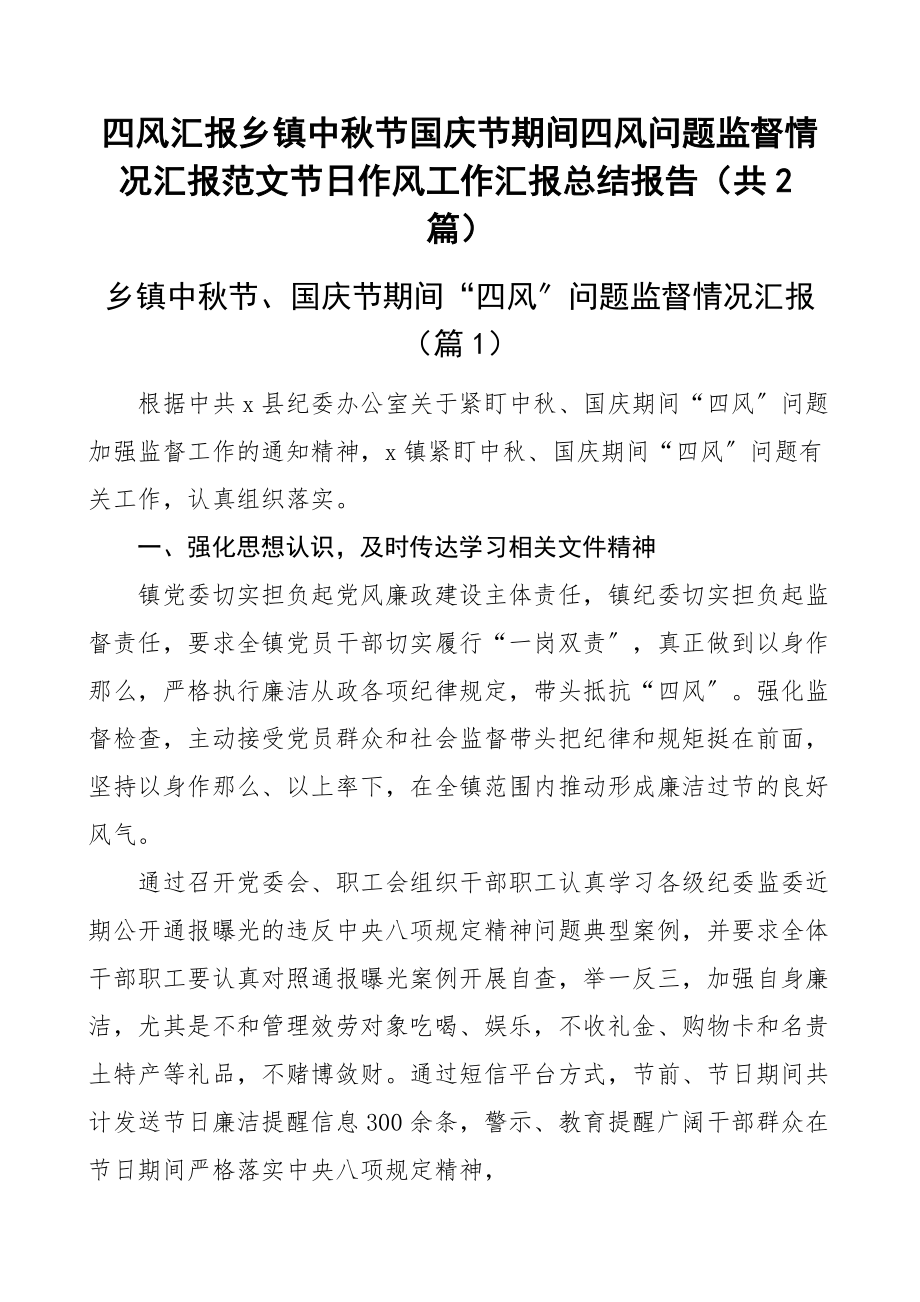 四风汇报乡镇中秋节国庆节期间四风问题监督情况汇报范文节日作风工作汇报总结报告（共2篇）.docx_第1页