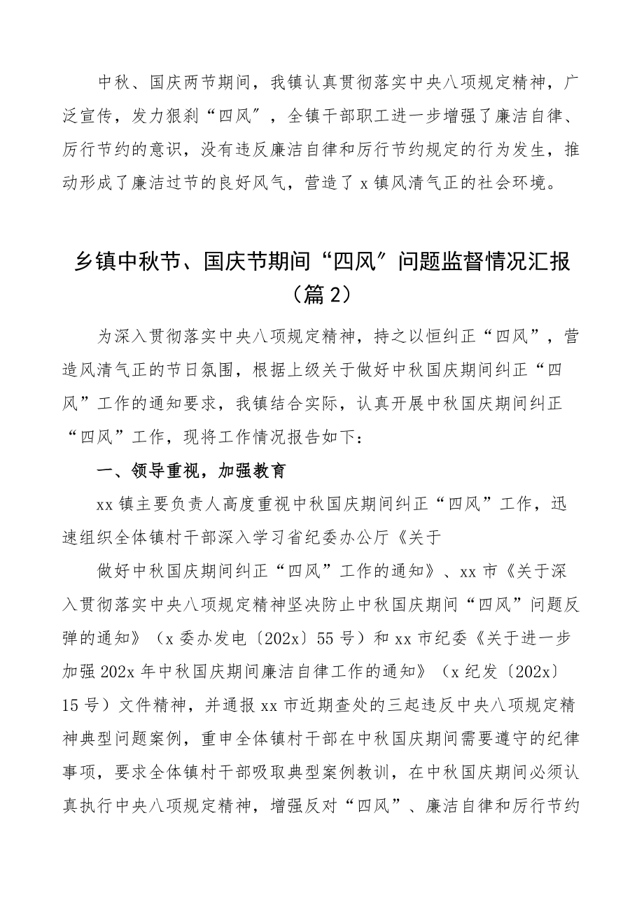 四风汇报乡镇中秋节国庆节期间四风问题监督情况汇报范文节日作风工作汇报总结报告（共2篇）.docx_第3页