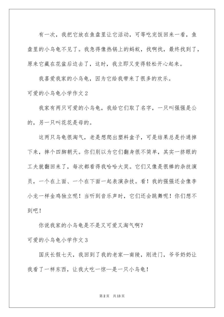 2023年可爱的小乌龟小学作文3.docx_第2页