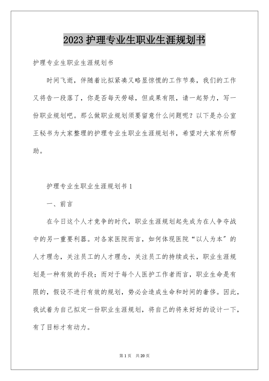 2023护理专业生职业生涯规划书范文.docx_第1页