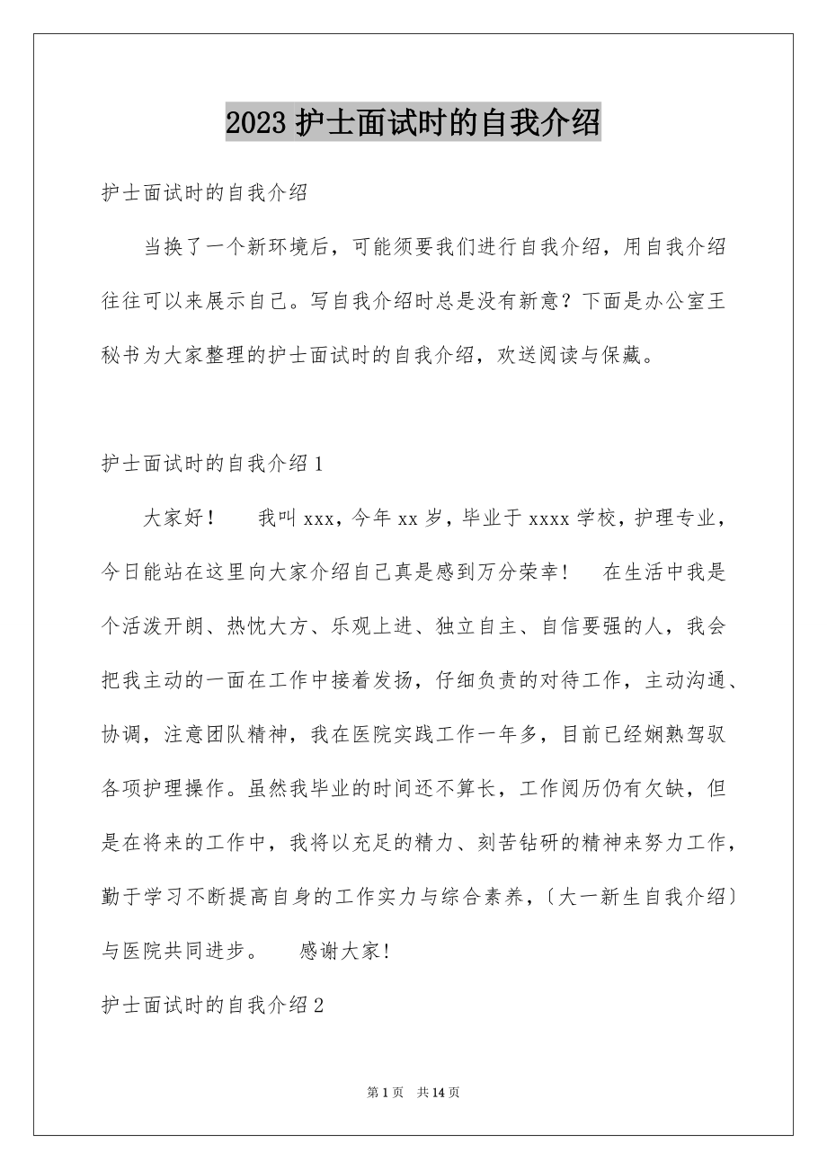 2023护士面试时的自我介绍范文.docx_第1页