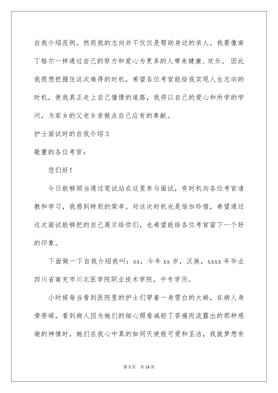 2023护士面试时的自我介绍范文.docx_第3页