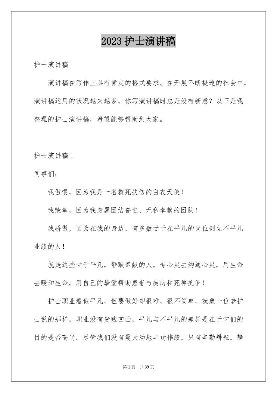 2023护士演讲稿769范文.docx_第1页