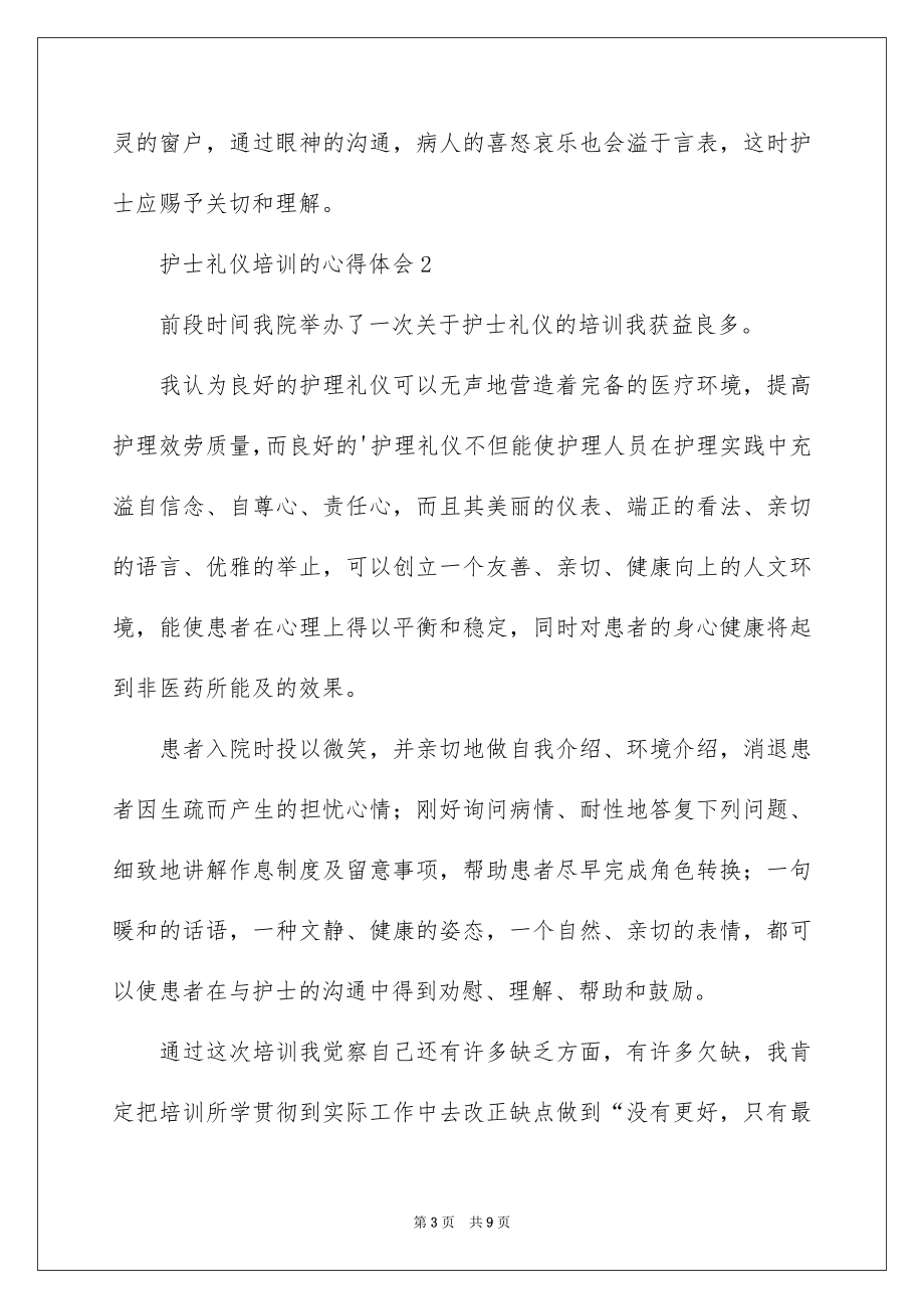 2023护士礼仪培训的心得体会范文.docx_第3页