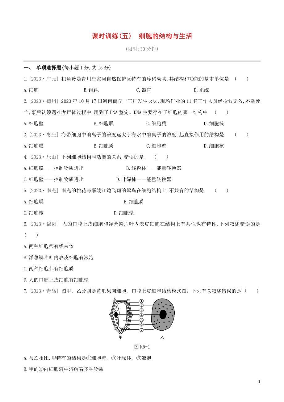 江西专版2023学年中考生物复习方案第一单元生物体的结构和生物圈课时训练05细胞的结构与生活试题.docx_第1页