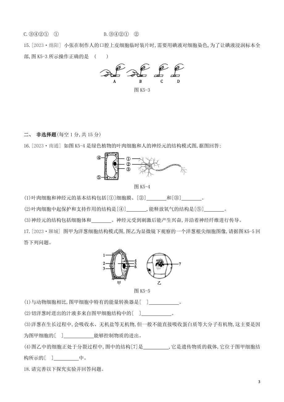 江西专版2023学年中考生物复习方案第一单元生物体的结构和生物圈课时训练05细胞的结构与生活试题.docx_第3页