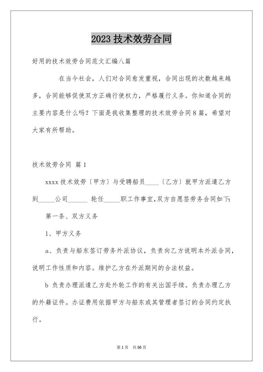 2023技术服务合同142范文.docx_第1页