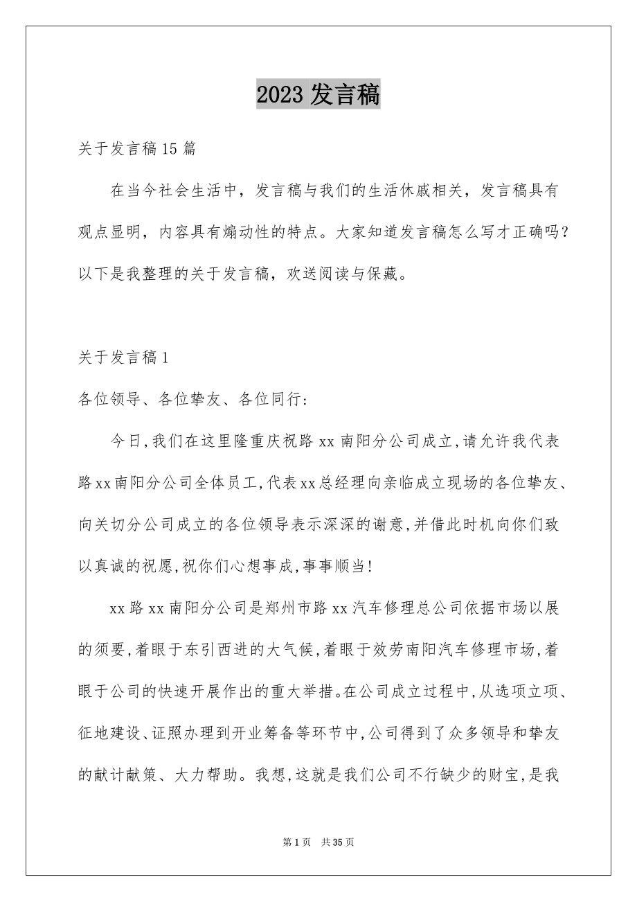 2023年发言稿14.docx_第1页