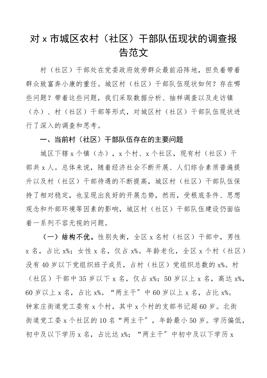 调研报告x市城区农村社区干部队伍现状调查报告范文队伍建设.docx_第1页