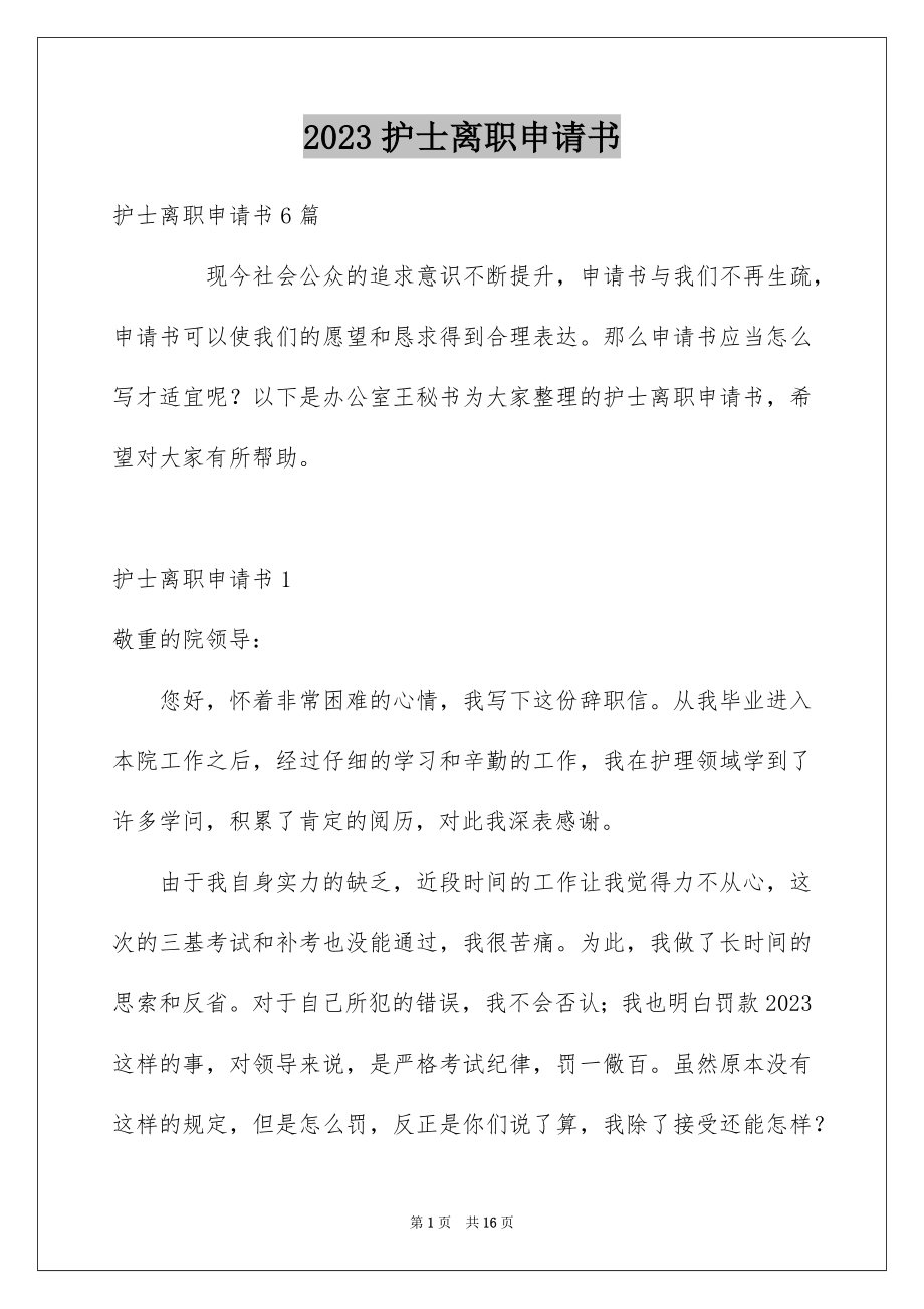 2023护士离职申请书范文.docx_第1页