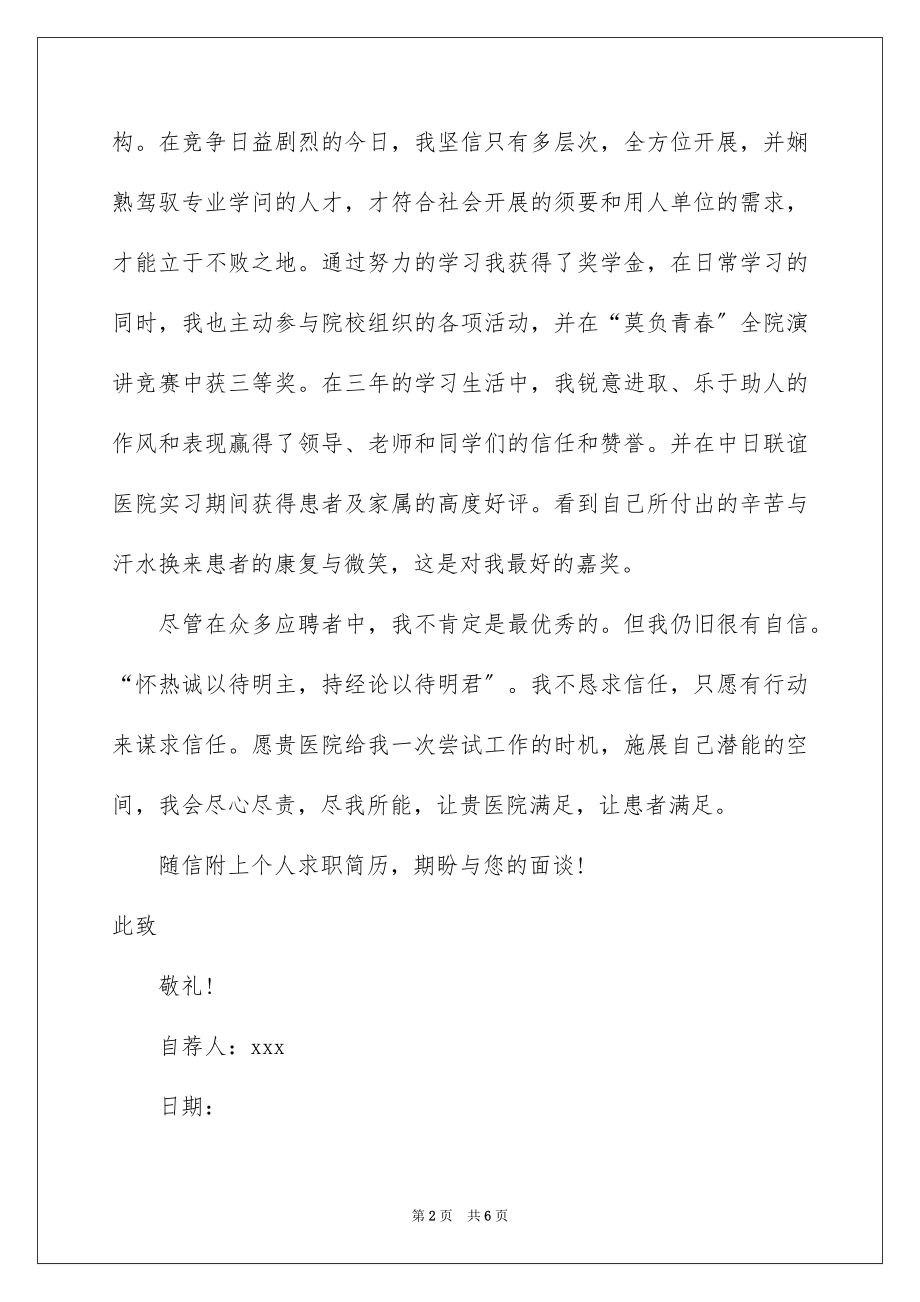 2023护士毕业生就业自荐信范文.docx_第2页