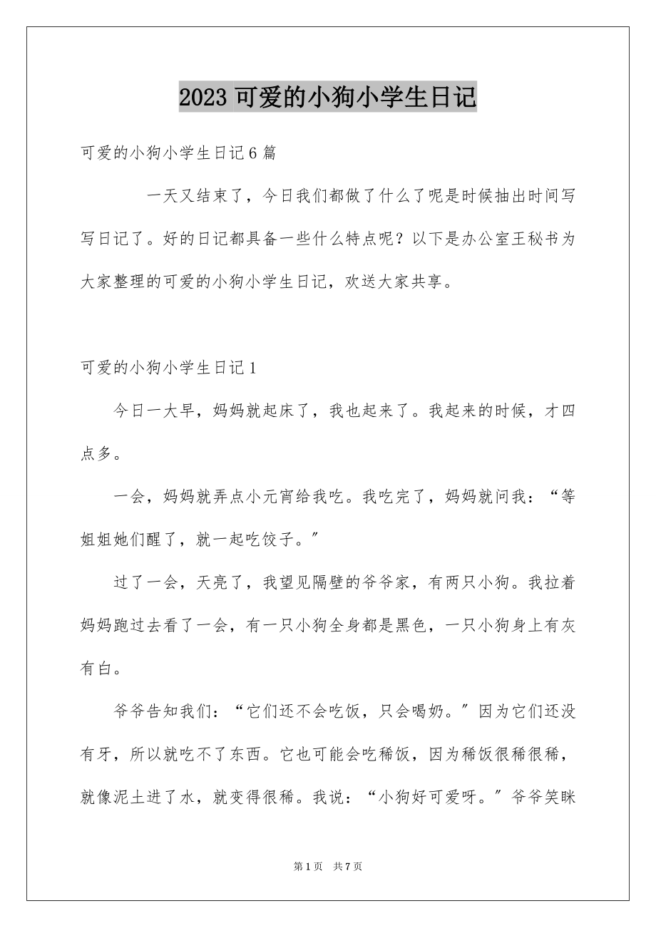 2023年可爱的小狗小学生日记.docx_第1页