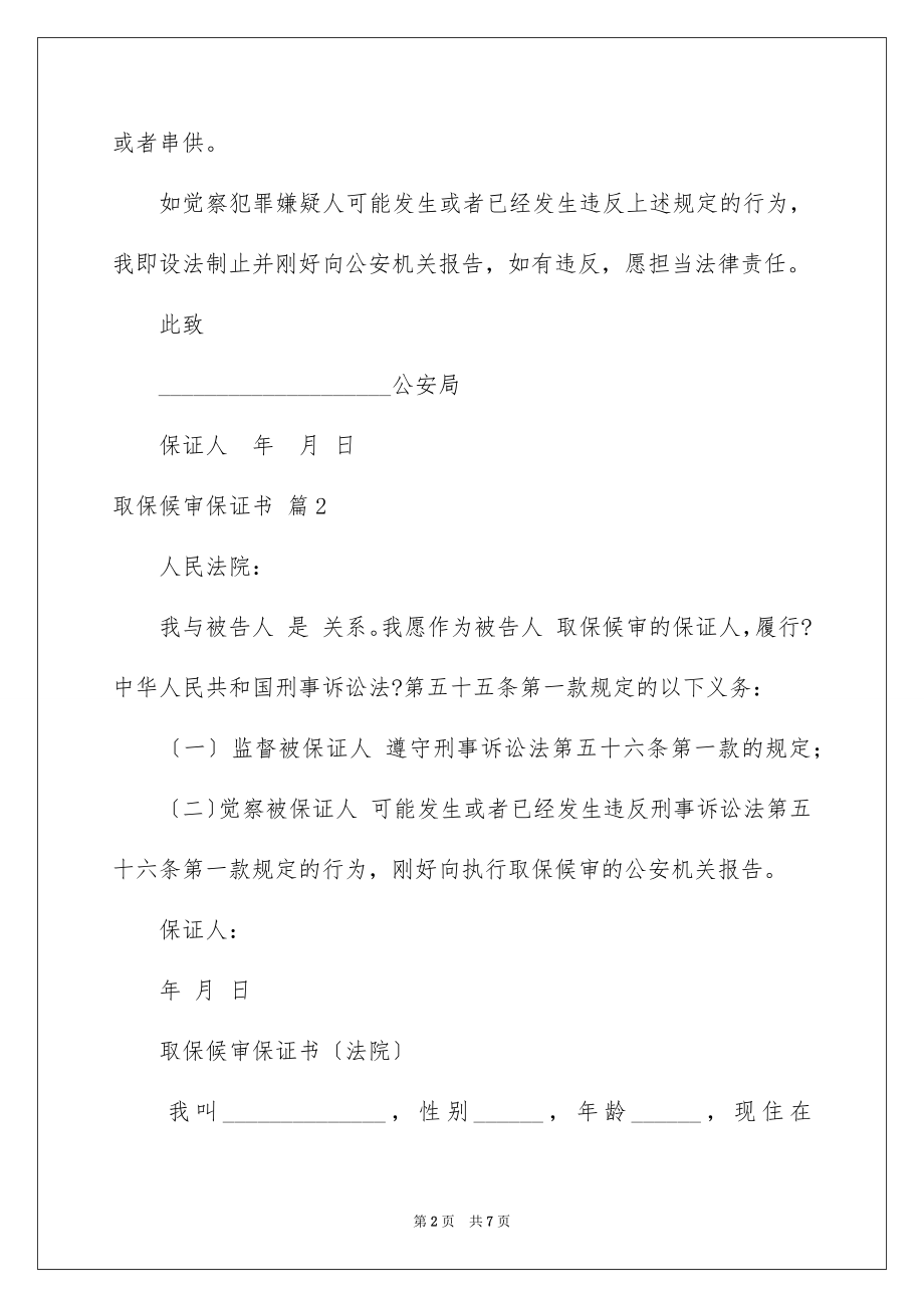 2023年取保候审保证书8.docx_第2页