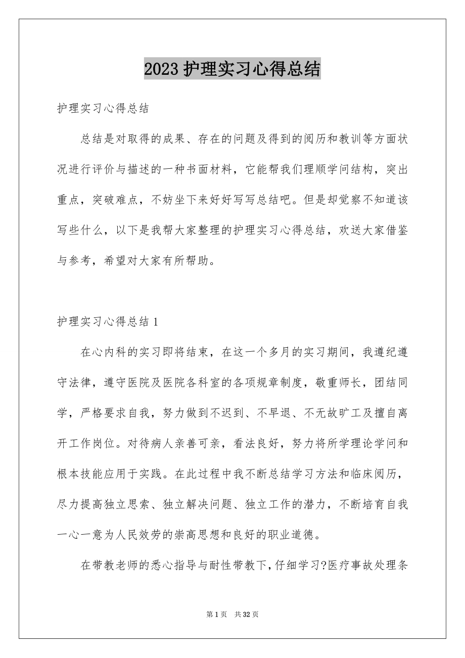 2023护理实习心得总结范文.docx_第1页