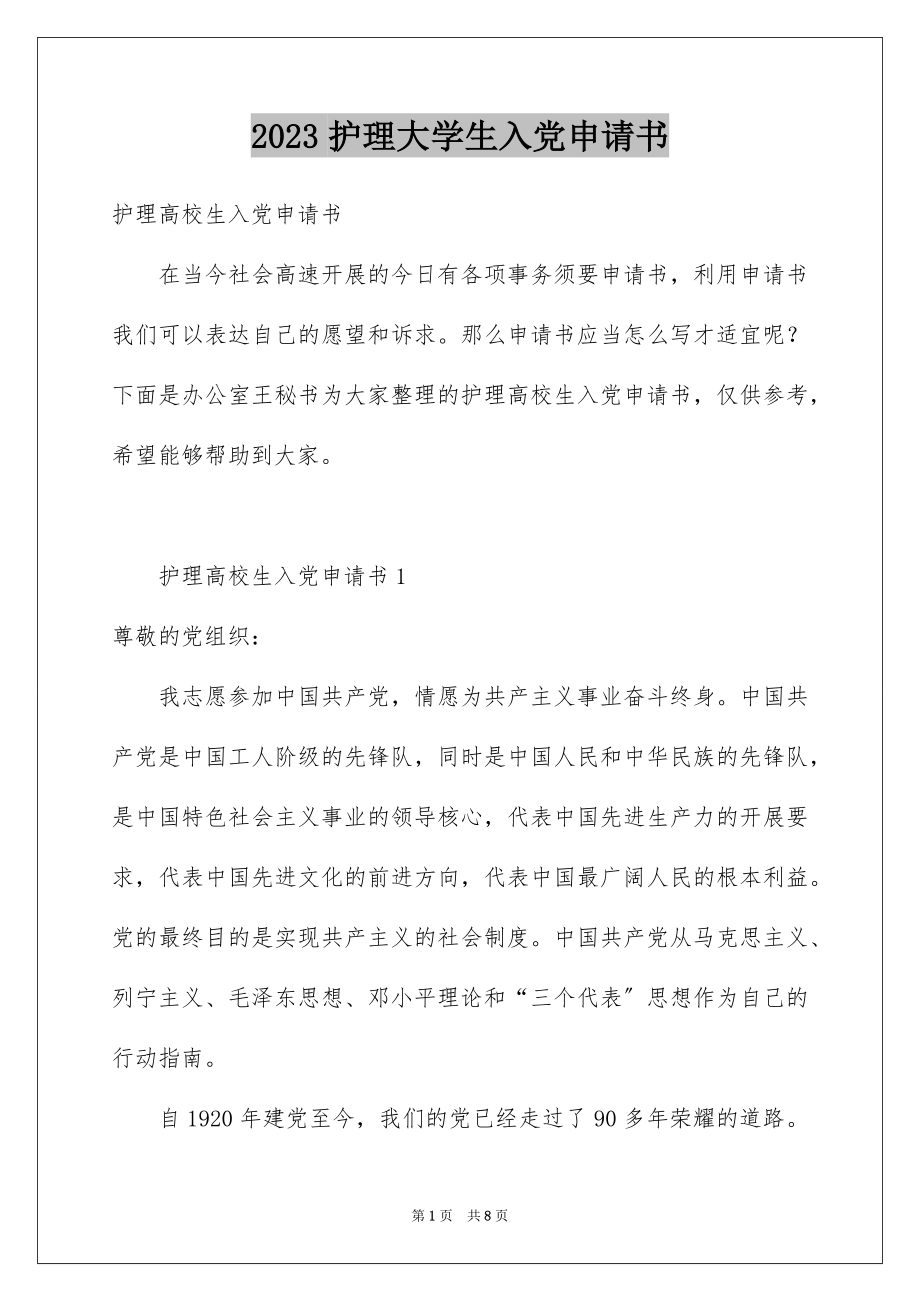 2023护理大学生入党申请书范文.docx_第1页