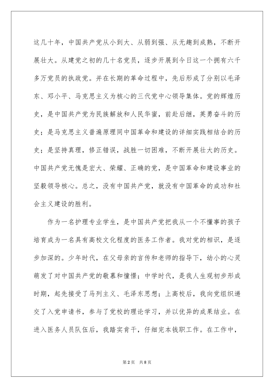 2023护理大学生入党申请书范文.docx_第2页