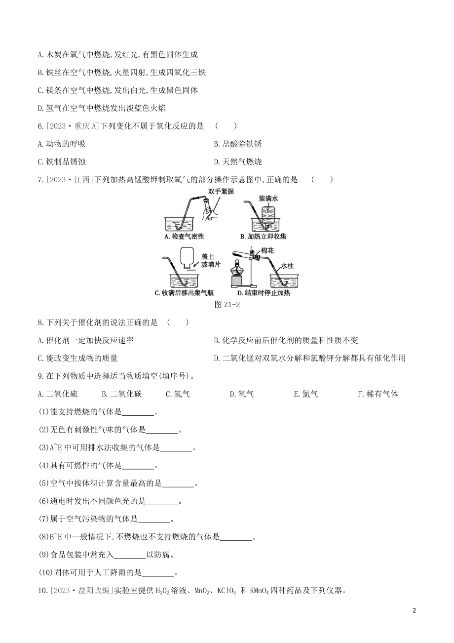 河北专版2023学年中考化学复习方案课时训练01空气氧气试题.docx_第2页