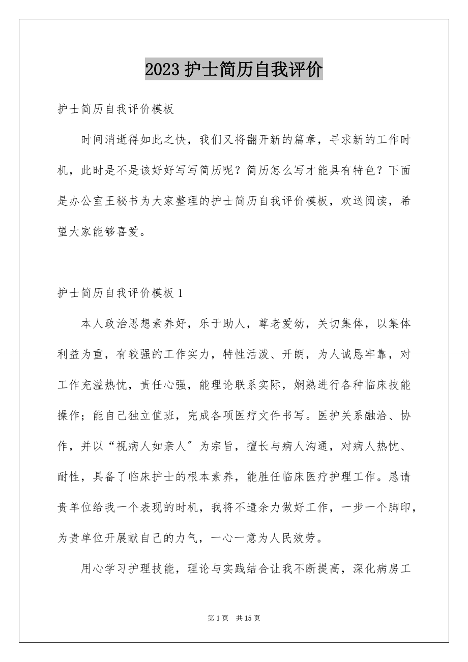 2023护士简历自我评价范文.docx_第1页