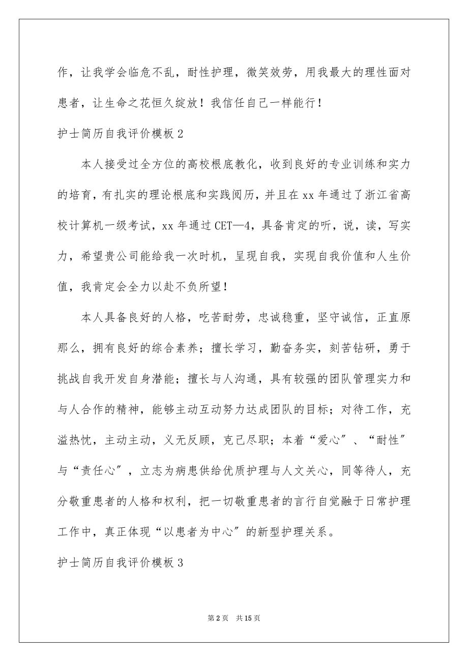 2023护士简历自我评价范文.docx_第2页