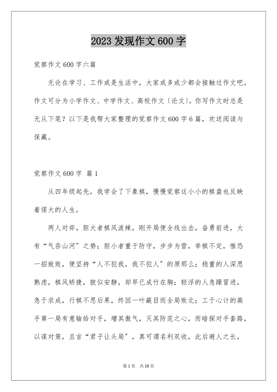 2023年发现作文600字1.docx_第1页