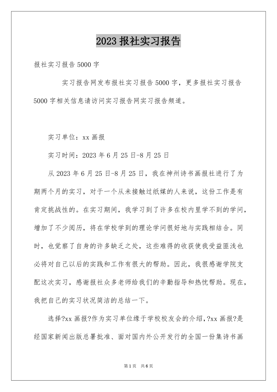 2023报社实习报告7范文.docx_第1页