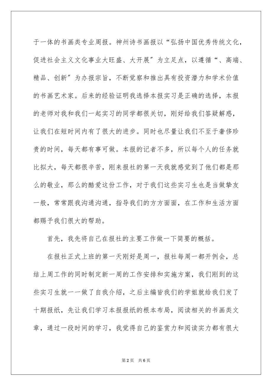 2023报社实习报告7范文.docx_第2页