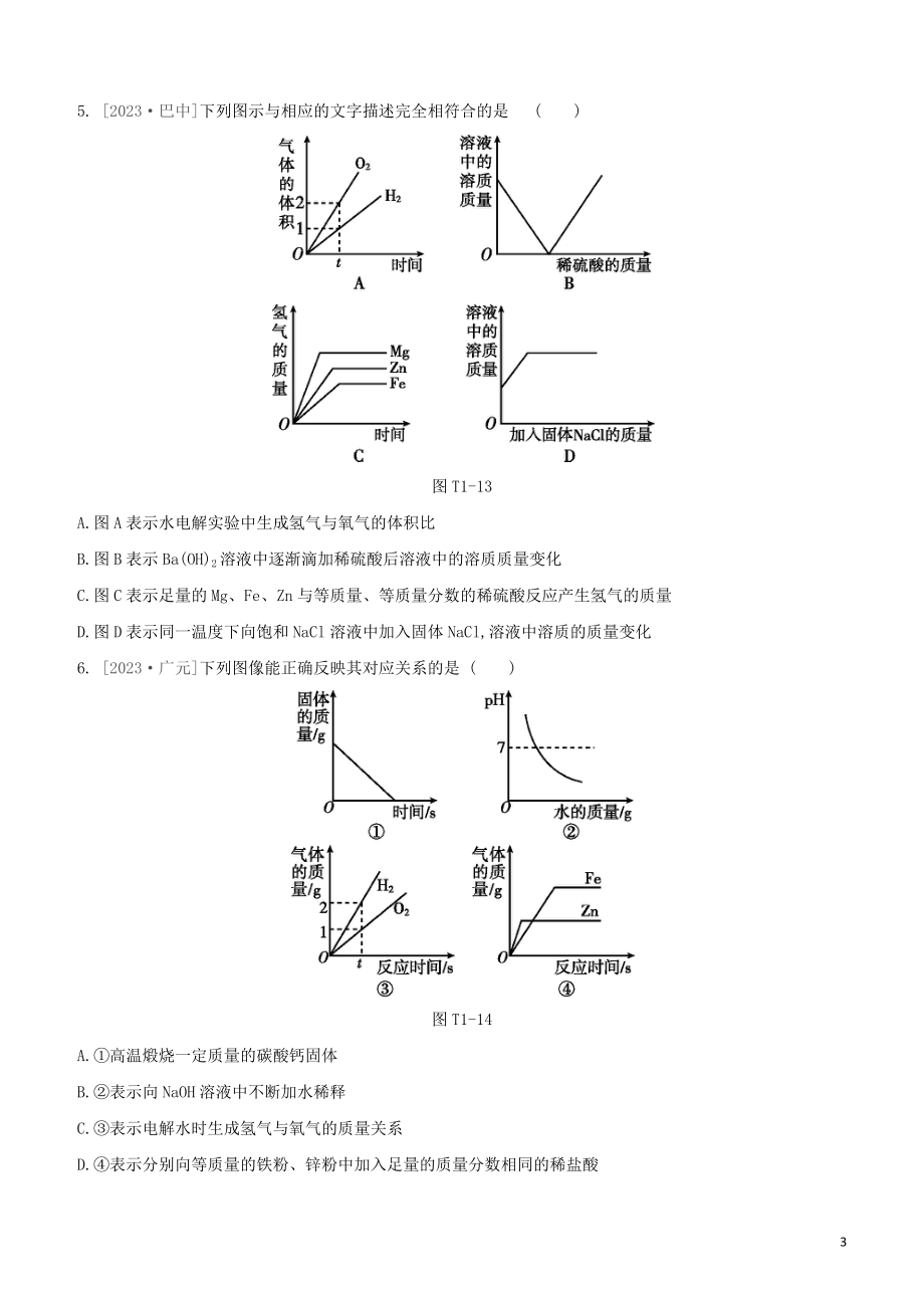 鄂尔多斯专版2023学年中考化学复习方案题型突破01坐标图像题试题.docx_第3页