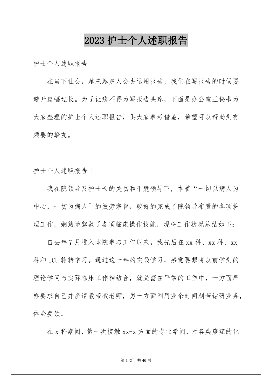 2023护士个人述职报告16范文.docx_第1页