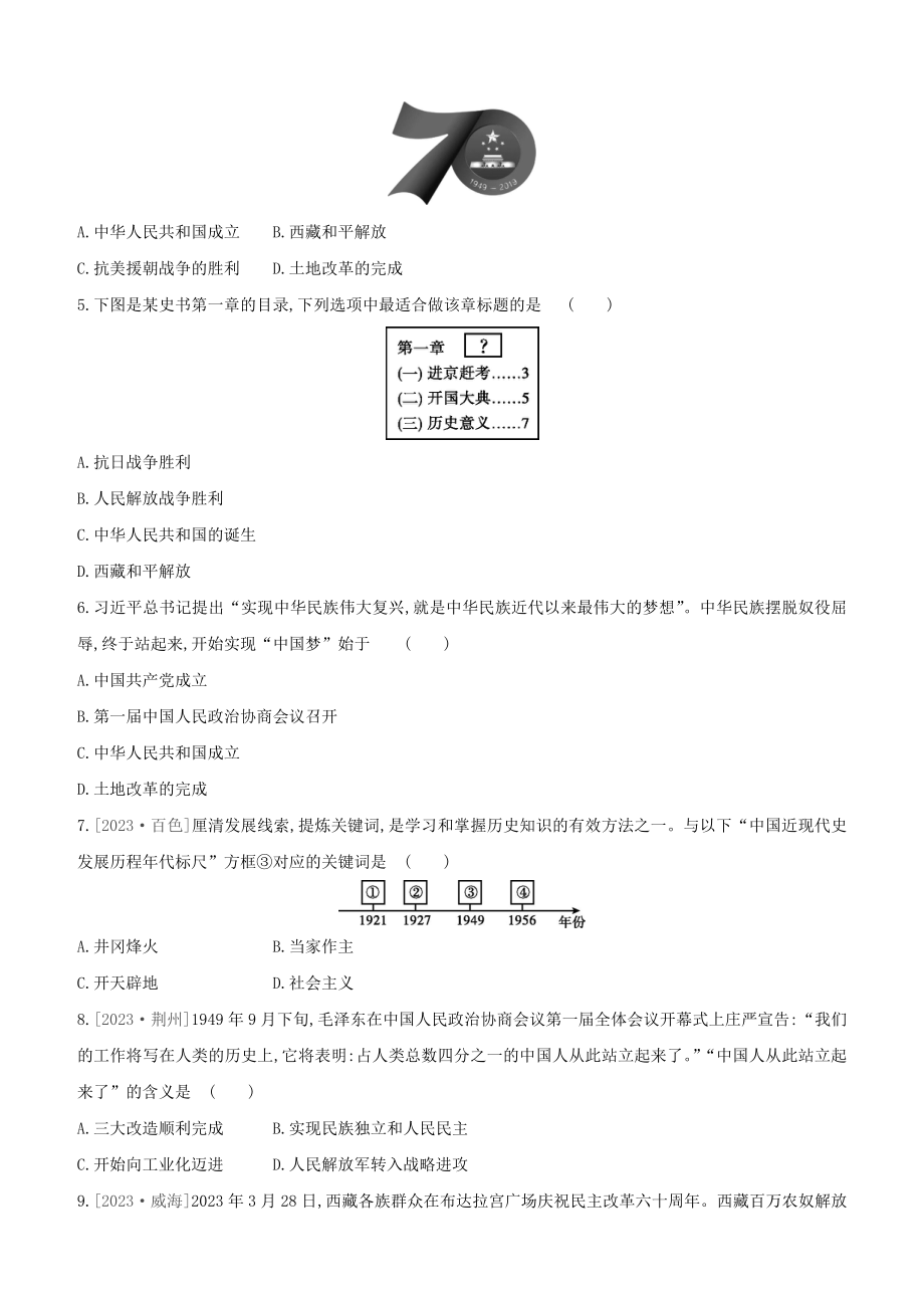 鄂尔多斯专版2023学年中考历史复习方案第三部分中国现代史课时训练十四中华人民共和国的成立和巩固试题.docx_第2页