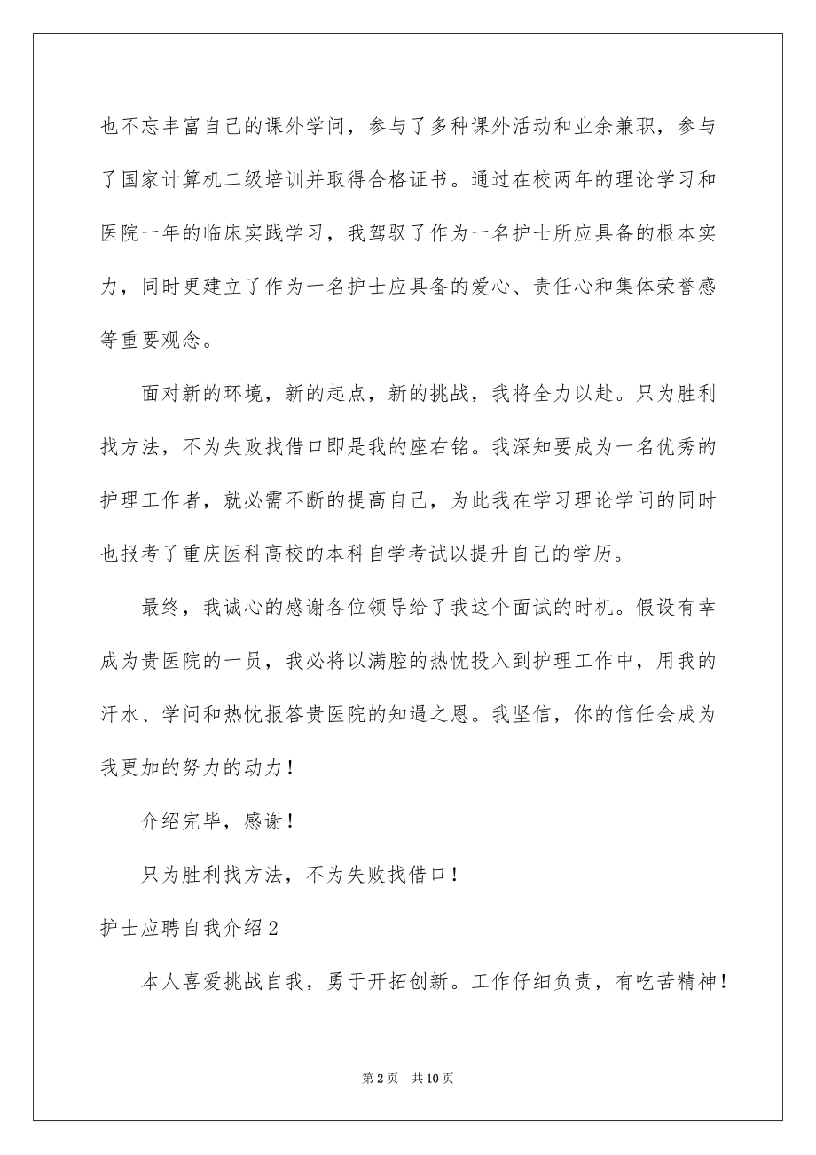 2023护士应聘自我介绍范文.docx_第2页