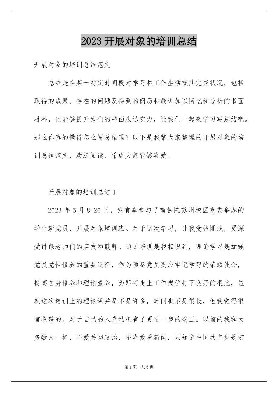 2023年发展对象的培训总结.docx_第1页