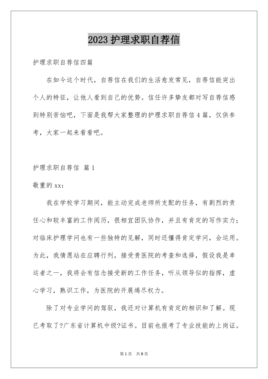 2023护理求职自荐信范文.docx_第1页