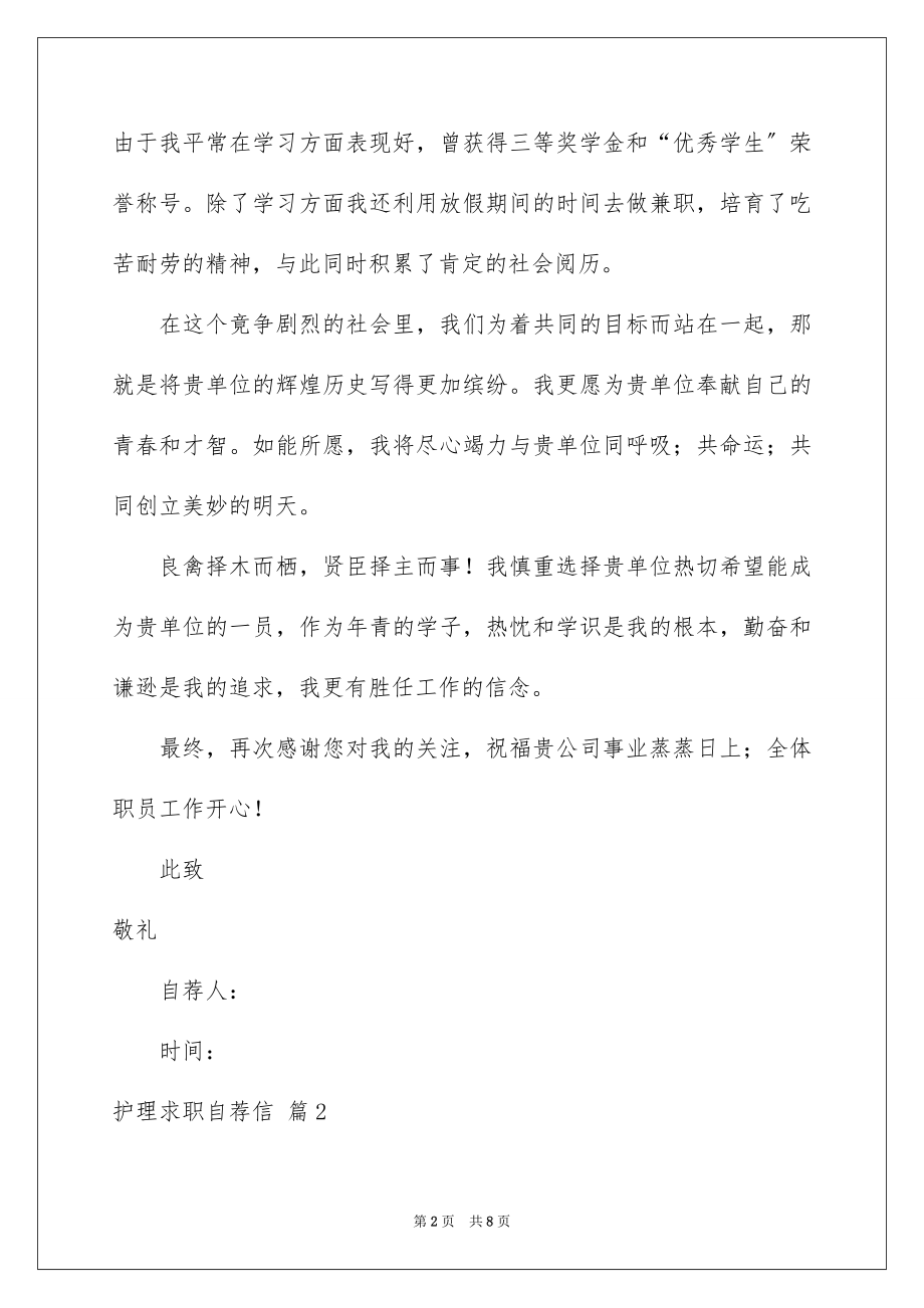 2023护理求职自荐信范文.docx_第2页