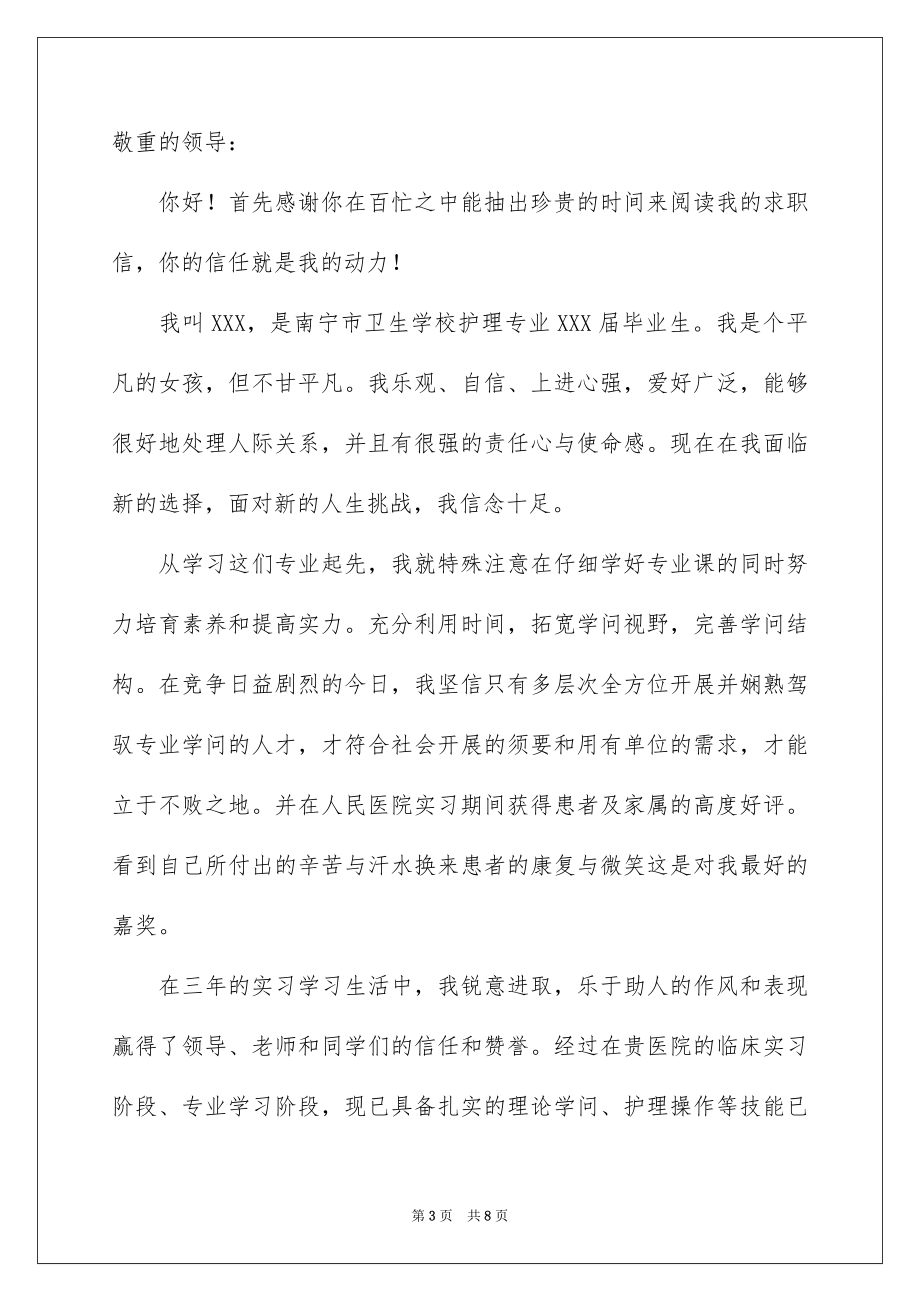 2023护理求职自荐信范文.docx_第3页