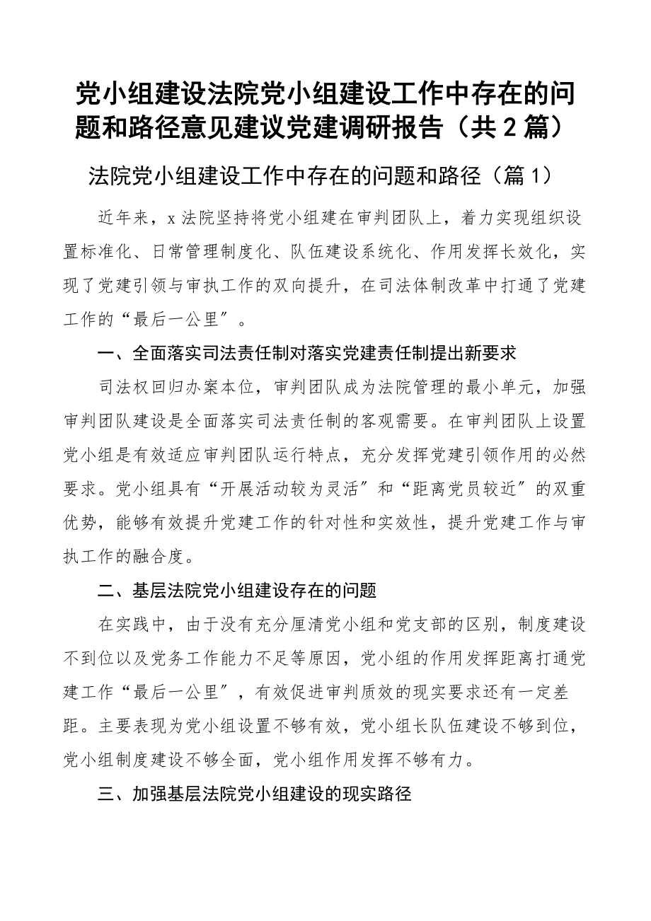 党小组建设法院党小组建设工作中存在的问题和路径意见建议党建调研报告（共2篇）.docx_第1页