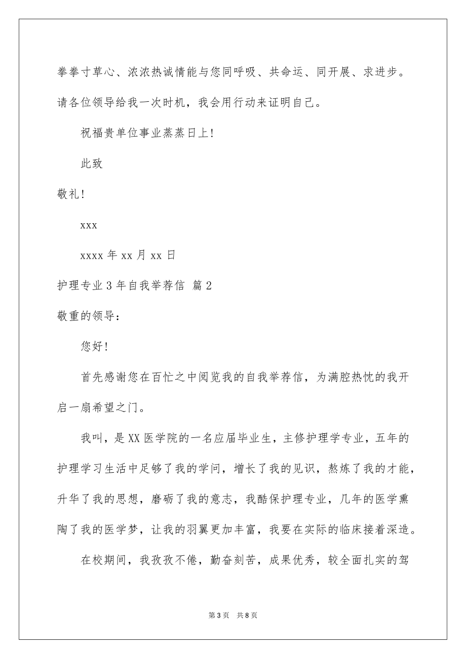 2023护理专业3年自我推荐信范文.docx_第3页