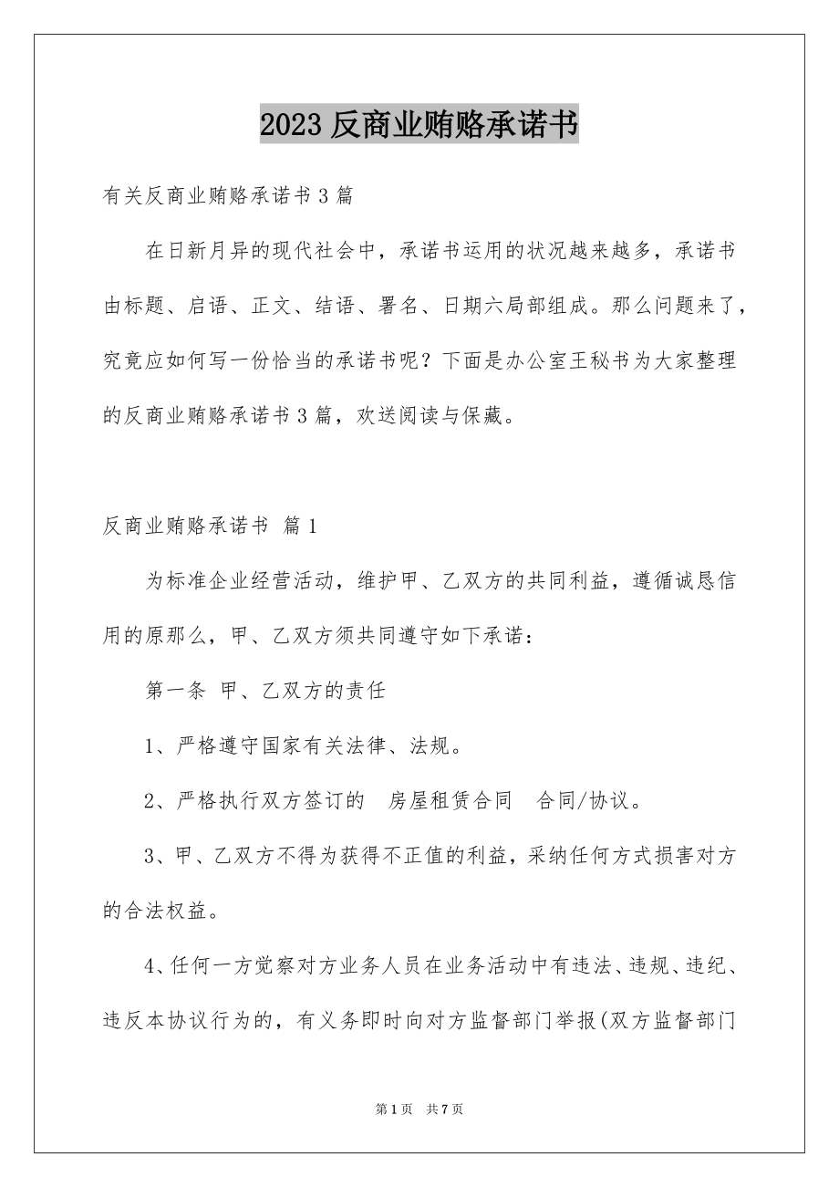 2023年反商业贿赂承诺书1.docx_第1页