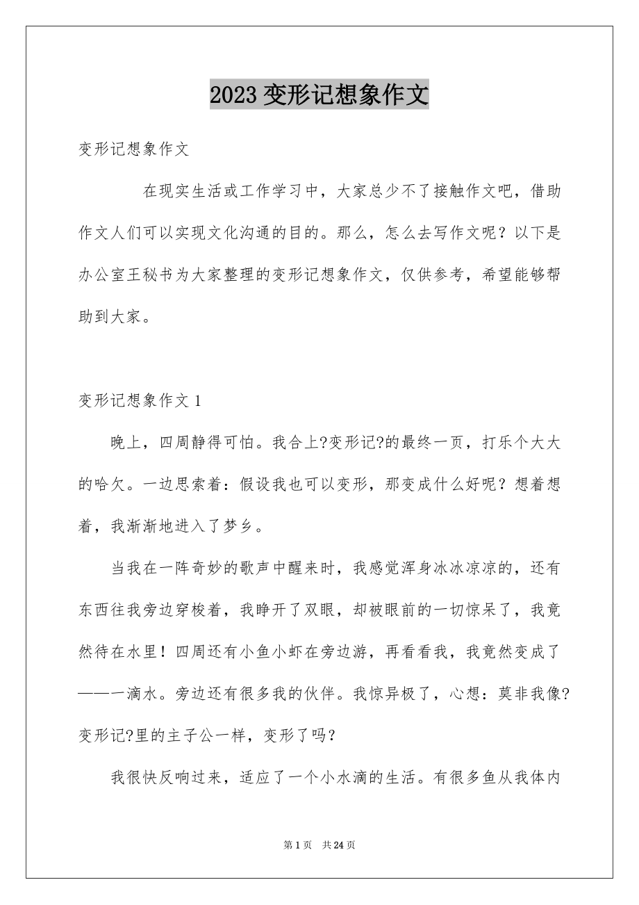 2023年变形记想象作文21.docx_第1页