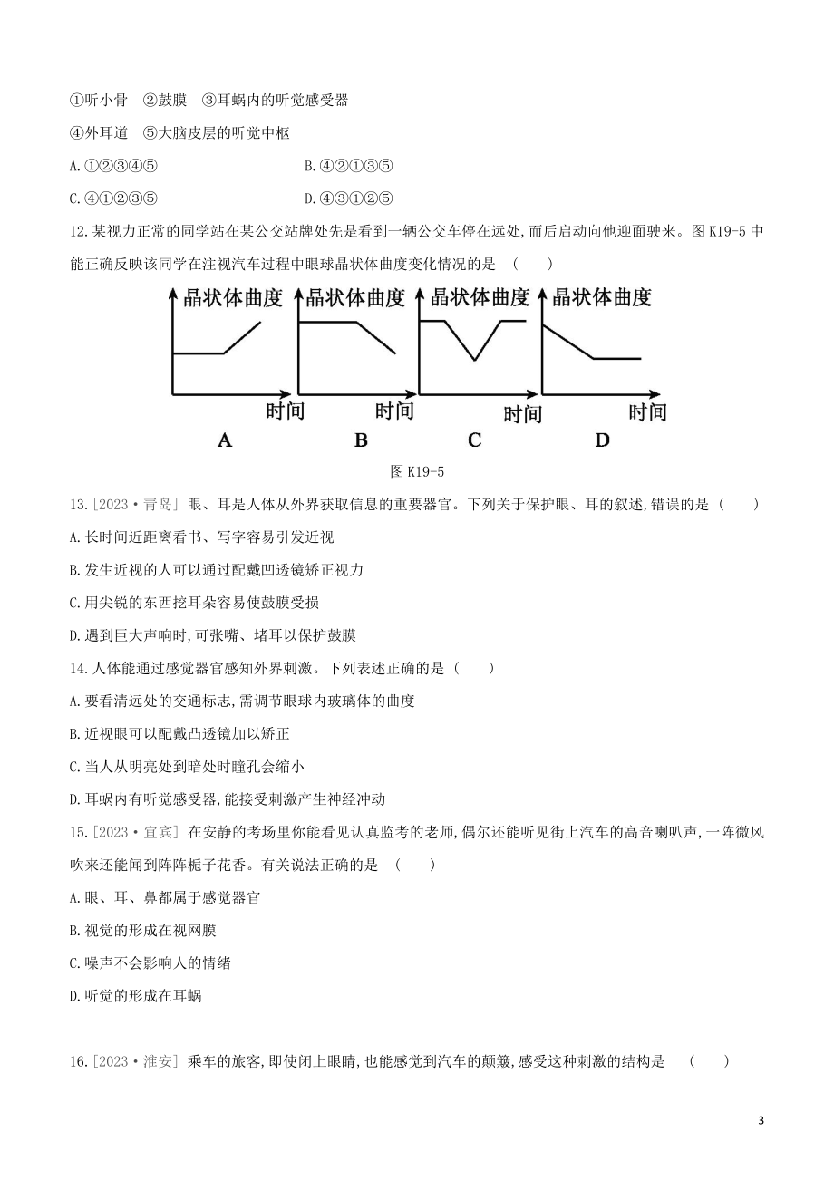 江西专版2023学年中考生物复习方案第三单元生物圈中的人课时训练19人体对外界环境的感知试题.docx_第3页