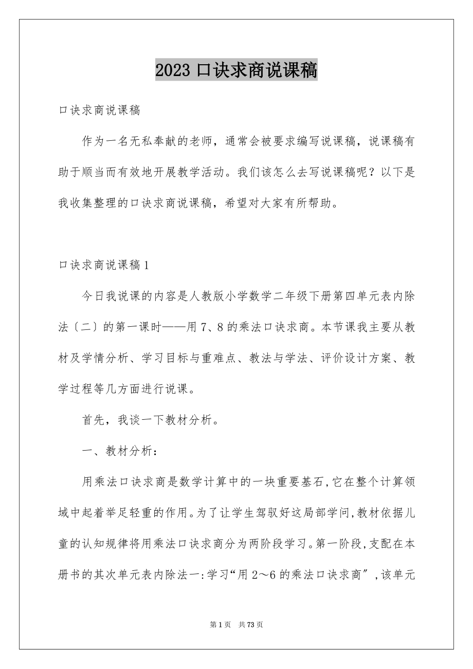 2023年口诀求商说课稿.docx_第1页