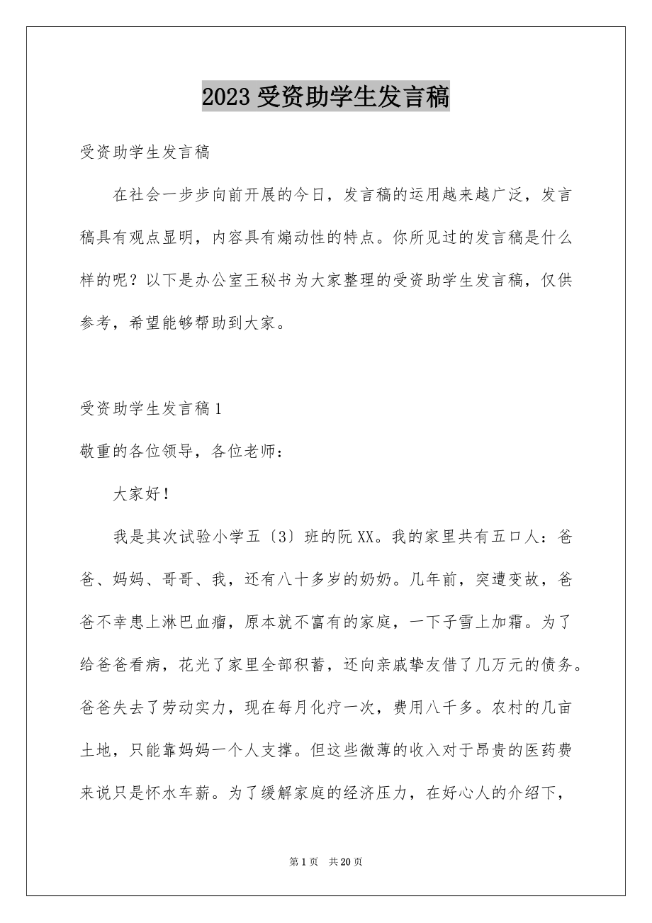 2023年受资助学生发言稿10.docx_第1页