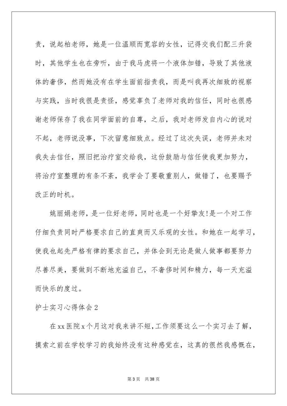 2023护士实习心得体会2范文.docx_第3页