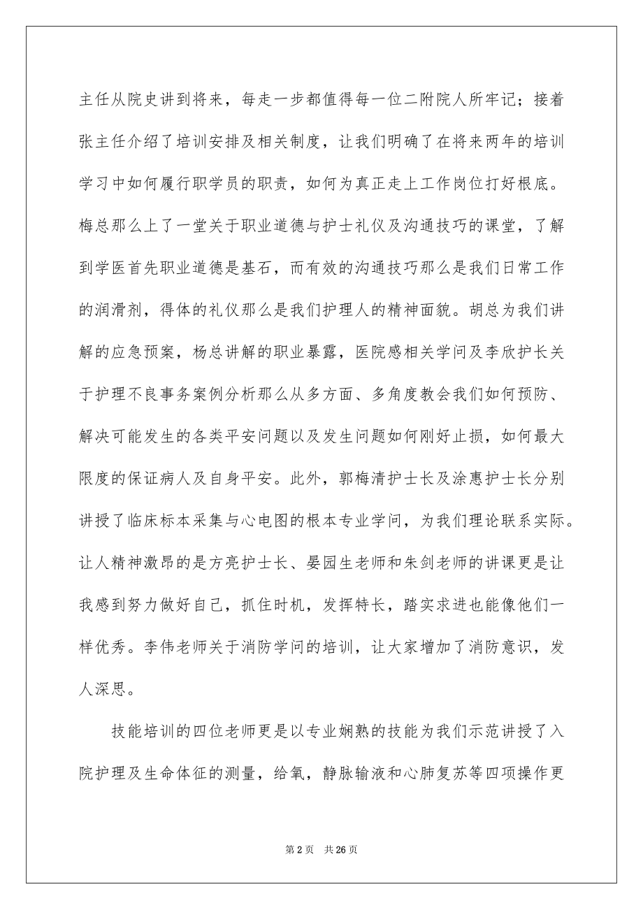 2023护理岗前培训心得体会范文.docx_第2页